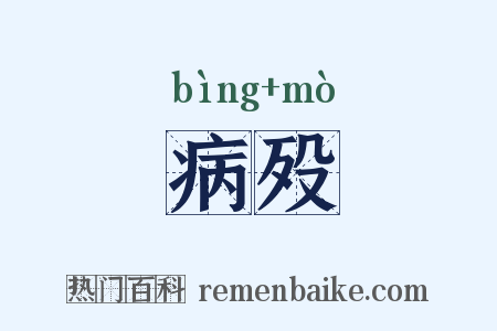 病殁是什么意思的图片